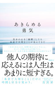 【中古】あきらめる勇気 / 古宮昇