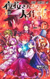 【中古】夜桜さんちの大作戦 6/ 権平ひつじ