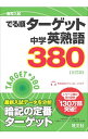 【中古】高校入試でる順ターゲット 中学英熟語380 / 旺文社