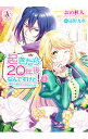 【中古】起きたら20年後なんですけど! -悪役令嬢のその後のその後- 3/ おの秋人