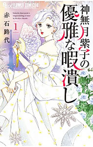 【中古】神無月紫子の優雅な暇潰し 1/ 赤石路代