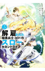 【中古】解雇された暗黒兵士（30代）のスローなセカンドライフ 3/ るれくちぇ