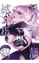 【中古】【全品10倍！4/25限定】結婚指輪物語 10...