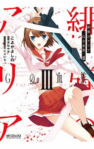 【中古】緋弾のアリア　Gの血族 3/ こよかよしの