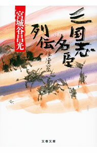 &nbsp;&nbsp;&nbsp; 三国志名臣列伝 後漢篇 文庫 の詳細 カテゴリ: 中古本 ジャンル: 文芸 小説一般 出版社: 文藝春秋 レーベル: 作者: 宮城谷昌光 カナ: サンゴクシメイシンレツデン / ミヤギタニマサミツ サイズ: 文庫 ISBN: 4167916060 発売日: 2020/12/01 関連商品リンク : 宮城谷昌光 文藝春秋