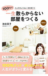 【中古】大人気YouTuber池田真子の100均で一生散らからない部屋をつくる / 池田真子