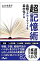 【中古】超記憶術 / 山口佐貴子 165円