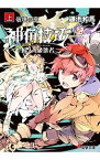 【中古】神角技巧と11人の破壊者　上　破壊の章 / 鎌池和馬