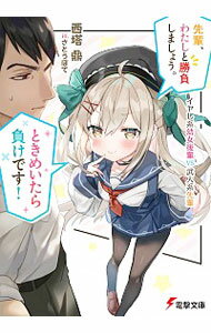 【中古】先輩、わたしと勝負しましょう。ときめいたら負けです！　イヤし系幼女後輩VS武人系先輩 / 西塔鼎