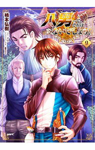 【中古】八男って、それはないでしょう！ 9/ 楠本弘樹
