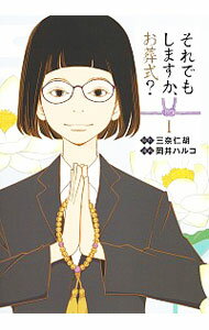 【中古】それでもしますか、お葬式？ 1/ 岡井ハルコ