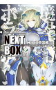 【中古】境界線上のホライゾンNEXT