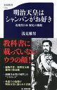 【中古】明治天皇はシャンパンがお好き / 浅見雅男