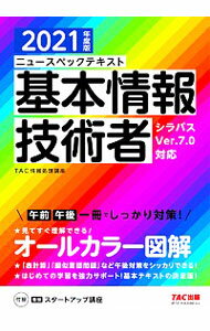 【中古】ニュースペックテキスト基本情報技術者 2021年度版/ TAC出版