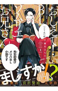 【中古】おしえて！　BLソムリエお兄さん 1/ 下瀬川ひなる