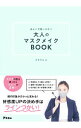 【中古】品よく可愛いが叶う大人のマスクメイクBOOK / ざわちん