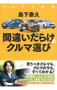 【中古】間違いだらけのクルマ選び 2021年版/ 島下泰久