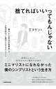 【中古】捨てればいいってもんじゃない / エヌケン