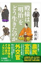 【中古】殿様は「明治」をどう生きたのか / 河合敦