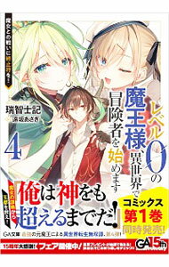 レベル0の魔王様、異世界で冒険者を始めます(4)－魔女との戦いに終止符を！－ / 瑞智士記