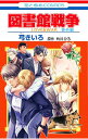 【中古】図書館戦争LOVE&WAR 番外編 / 弓きいろ