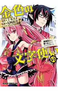 【中古】金色の文字使い−勇者四人に巻き込まれたユニークチート− 14/ 尾崎祐介