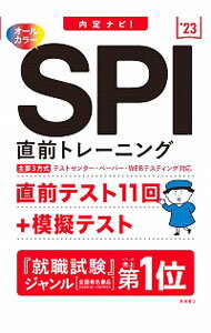 【中古】内定ナビ！SPI直前トレーニ