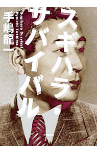 【中古】スギハラ・サバイバル / 手嶋竜一のサムネイル