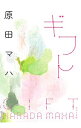 【中古】ギフト / 原田マハ