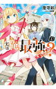 【中古】実は俺、最強でした? 4/ 澄守彩