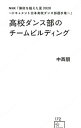 【中古】高校ダンス部のチームビルディング / 中西朋