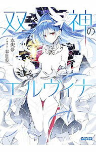 【中古】双神のエルヴィナ / 水沢夢
