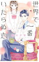【中古】世界で一番いたらぬ恋 1/ 北川夕夏