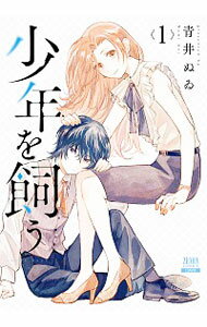 【中古】少年を飼う 1/ 青井ぬゐ