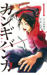 【中古】カンギバンカ 1/ 恵広史