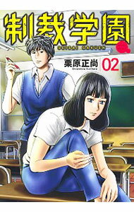 【中古】制裁学園 2/ 栗原正尚