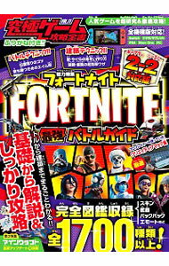 究極ゲーム攻略全書　VOL．11　総力特集　FORTNITE最強バトルガイド / スタンダーズ