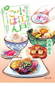 【中古】作ってあげたい小江戸ごはん 3/ 高橋由太