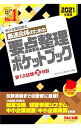 【中古】中小企業診断士最速合格のための要点整理ポケットブック 2021年度版2日目/ TAC出版