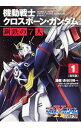 【中古】機動戦士クロスボーン ガンダム 鋼鉄の7人 【新装版】 1/ 長谷川裕一