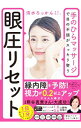 【中古】【全品10倍!5/10限定】眼圧リセット / 清水六観