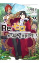 &nbsp;&nbsp;&nbsp; Re：ゼロから始める異世界生活 26 文庫 の詳細 ついにスバルは待ちわびた再会のときを迎える。だが、目覚めた少女は「記憶」を失い、魔女の瘴気を漂わせるスバルへと敵意を向ける。逃げる少女との“鬼ごっこ”が始まる中、スバルは未知の森で怪しい男と遭遇し…。 カテゴリ: 中古本 ジャンル: 文芸 ライトノベル　男性向け 出版社: KADOKAWA レーベル: MF文庫J 作者: 長月達平 カナ: リゼロカラハジメルイセカイセイカツ / ナガツキタッペイ / ライトノベル ラノベ サイズ: 文庫 ISBN: 9784046803306 発売日: 2021/03/25 関連商品リンク : 長月達平 KADOKAWA MF文庫J