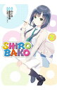 【中古】【全品10倍！4/20限定】SHIROBAKO 2/ やとみ／藤田里奈