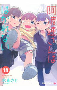 【中古】阿波連さんははかれない 11/ 水あさと