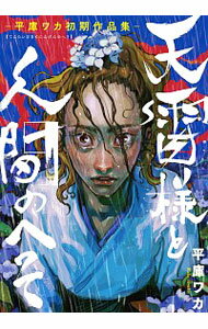 ͥåȥճŷԾŹ㤨֡šŷͤȿʹ֤Τؤʿ˥參ûԽ / ʿ˥參פβǤʤ110ߤˤʤޤ