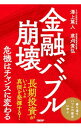 【中古】金融バブル崩壊 / 沢上篤人