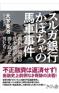 【中古】スルガ銀行かぼちゃの馬車事件 / 大下英治