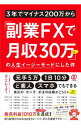 【中古】3年でマイナス200万から「副業FXで月収30万ちょい」の人生イージーモードにした件 / カニトレーダー