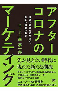 【中古】アフターコロナのマーケティング / 森泰一郎