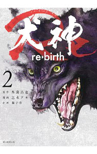 【中古】犬神Re 2/ 志水アキ
